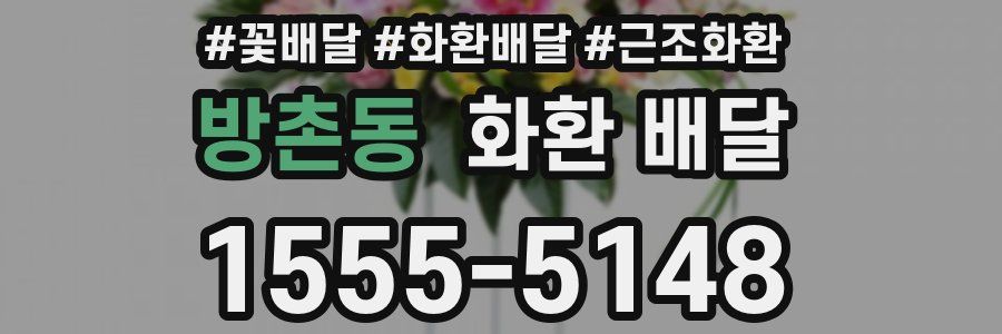 방촌동 화환 배달