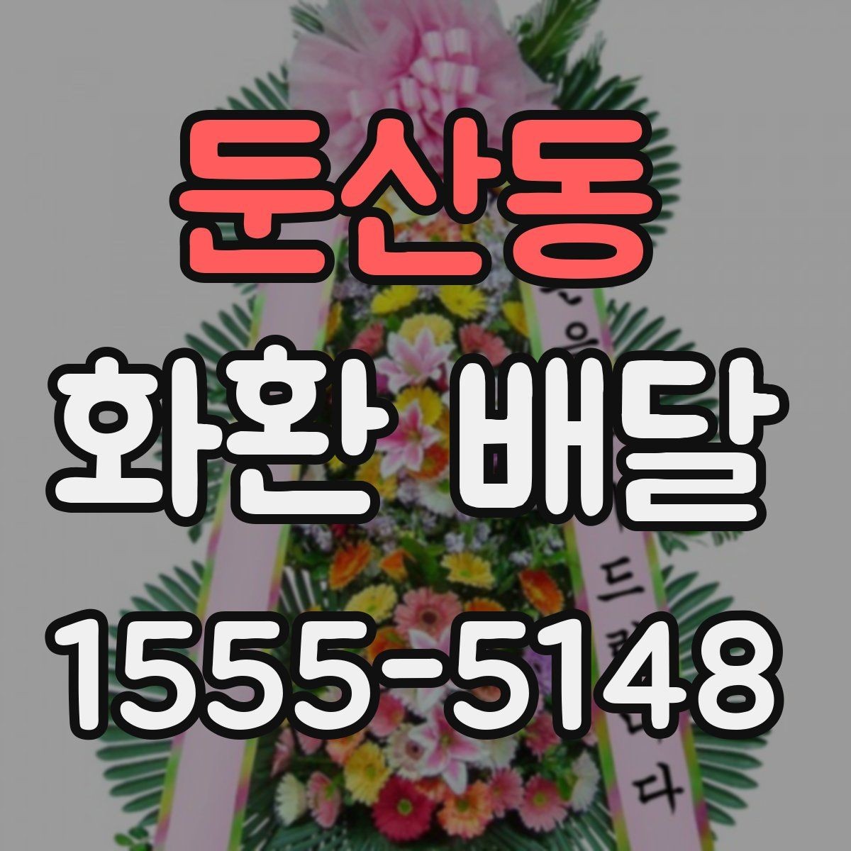둔산동 화환 배달 시 배송 가능 시간대 확인 방법