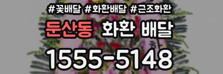 둔산동 화환 배달