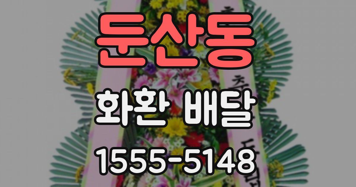 둔산동 화환 배달