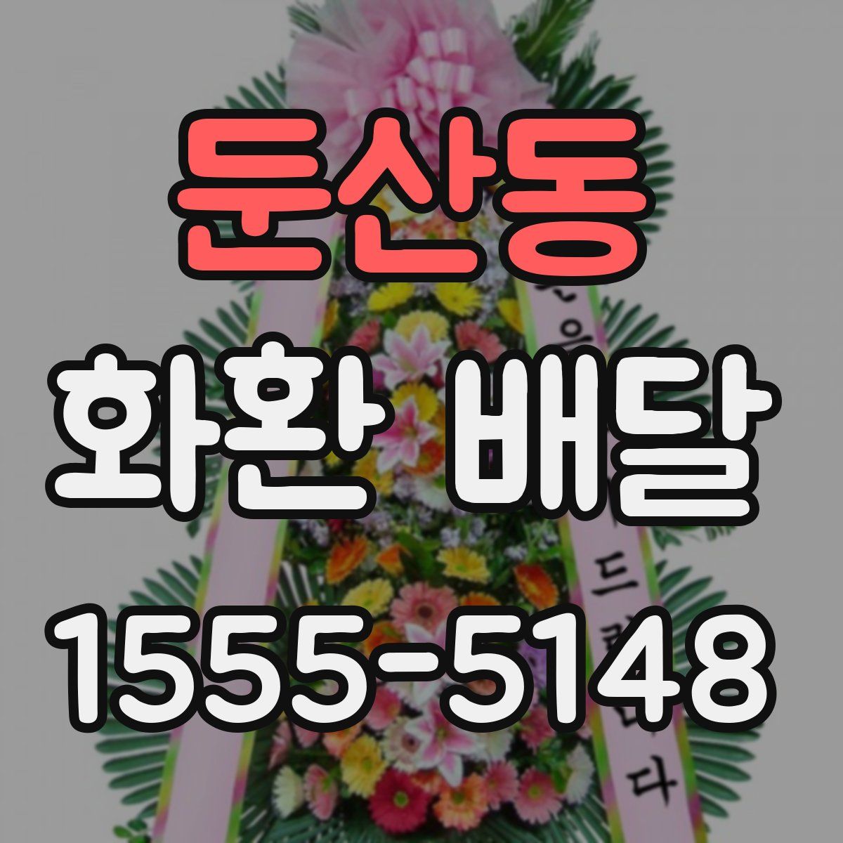 둔산동 화환 배달