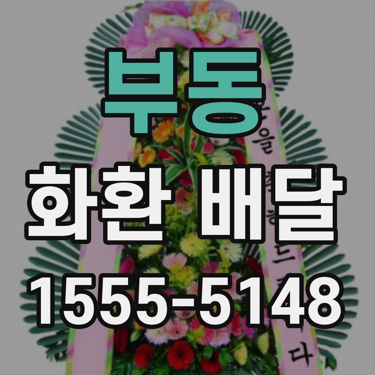 부동 화환 배달 지역 문의가 필요한 경우 알아두기