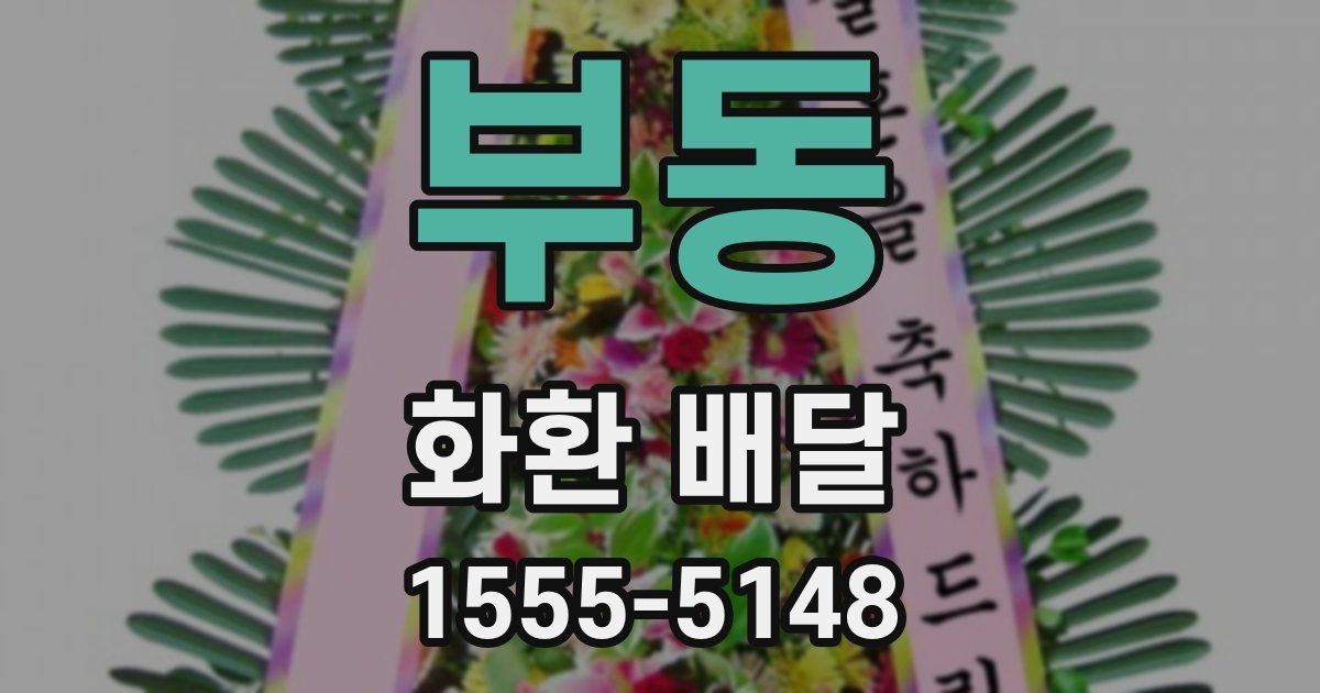 부동 화환 배달