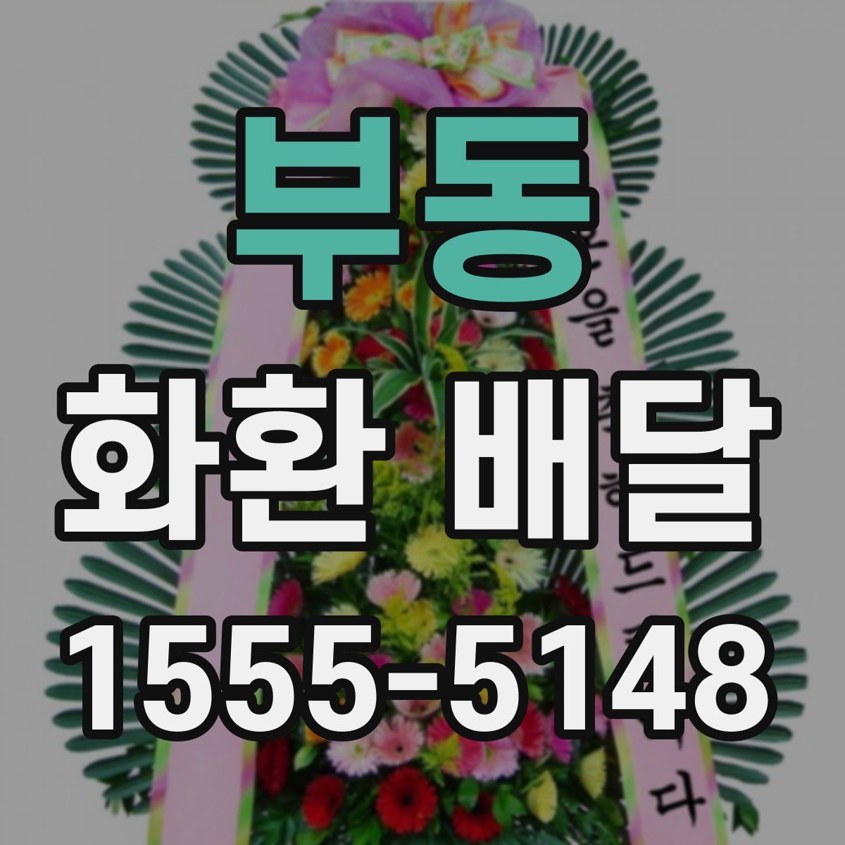 부동 화환 배달