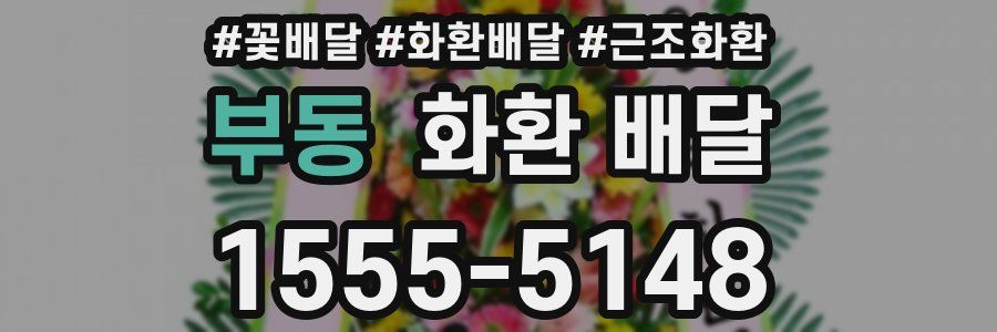 부동 화환 배달
