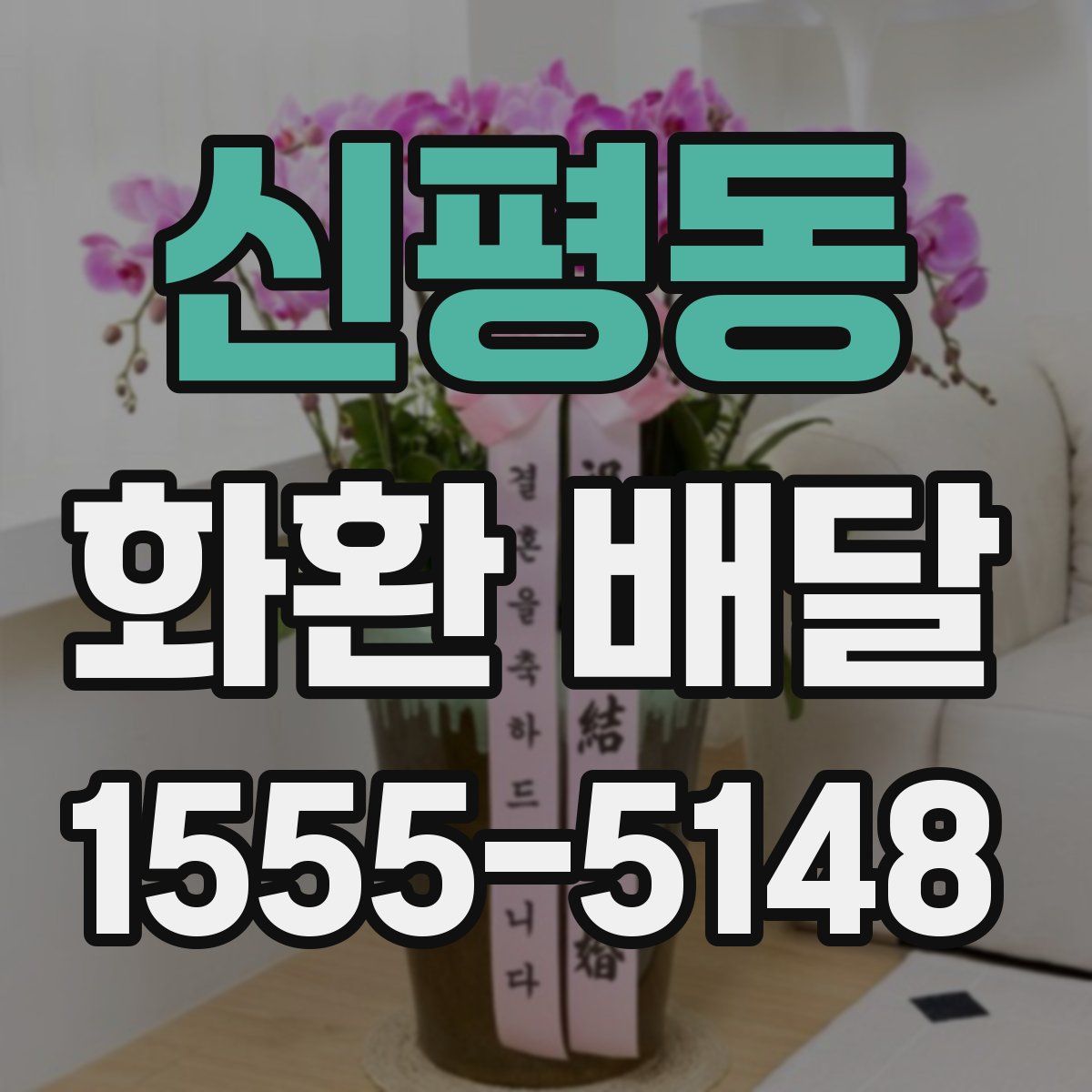 신평동 화환 배달