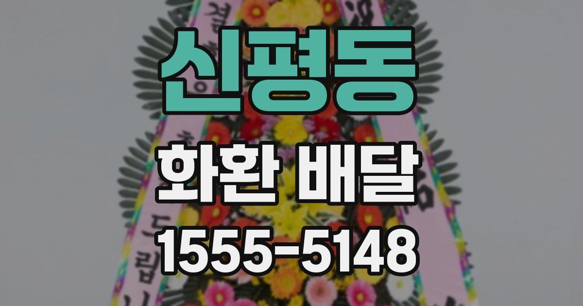 신평동 화환 배달