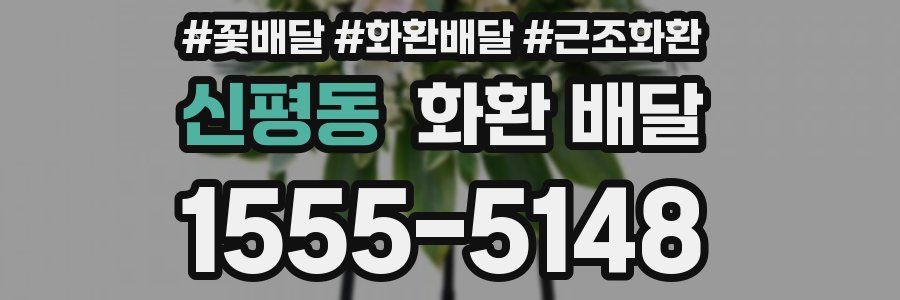신평동 화환 배달