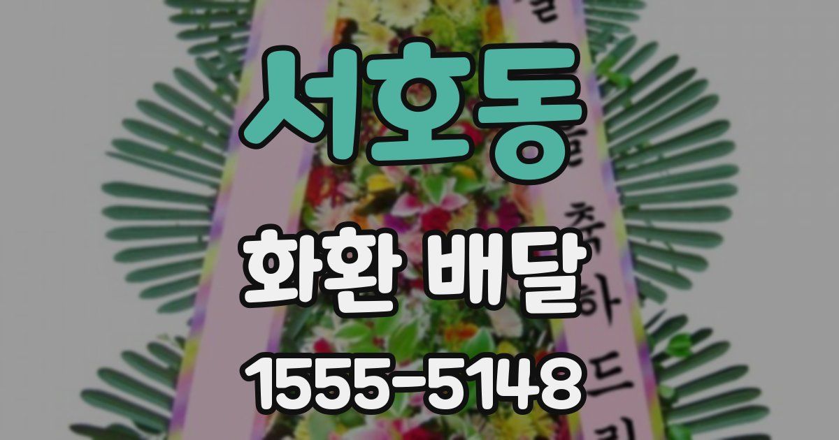 서호동 화환 배달