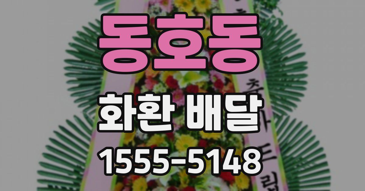 동호동 화환 배달