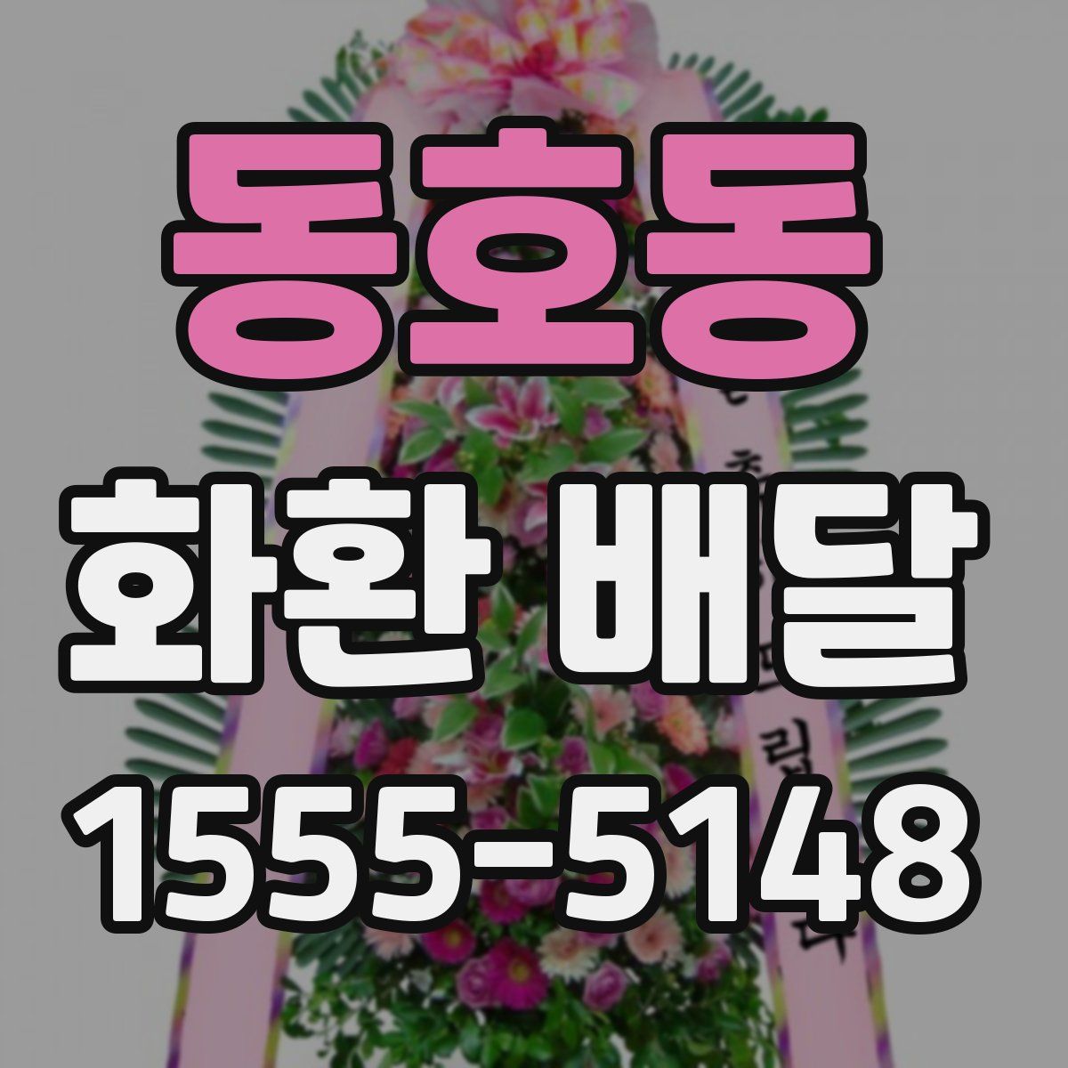 동호동 화환 배달