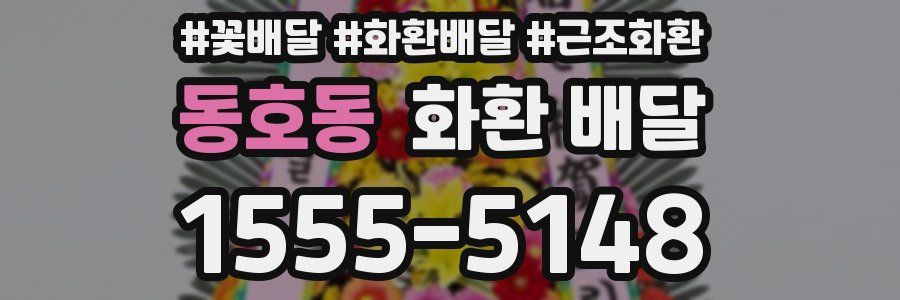 동호동 화환 배달