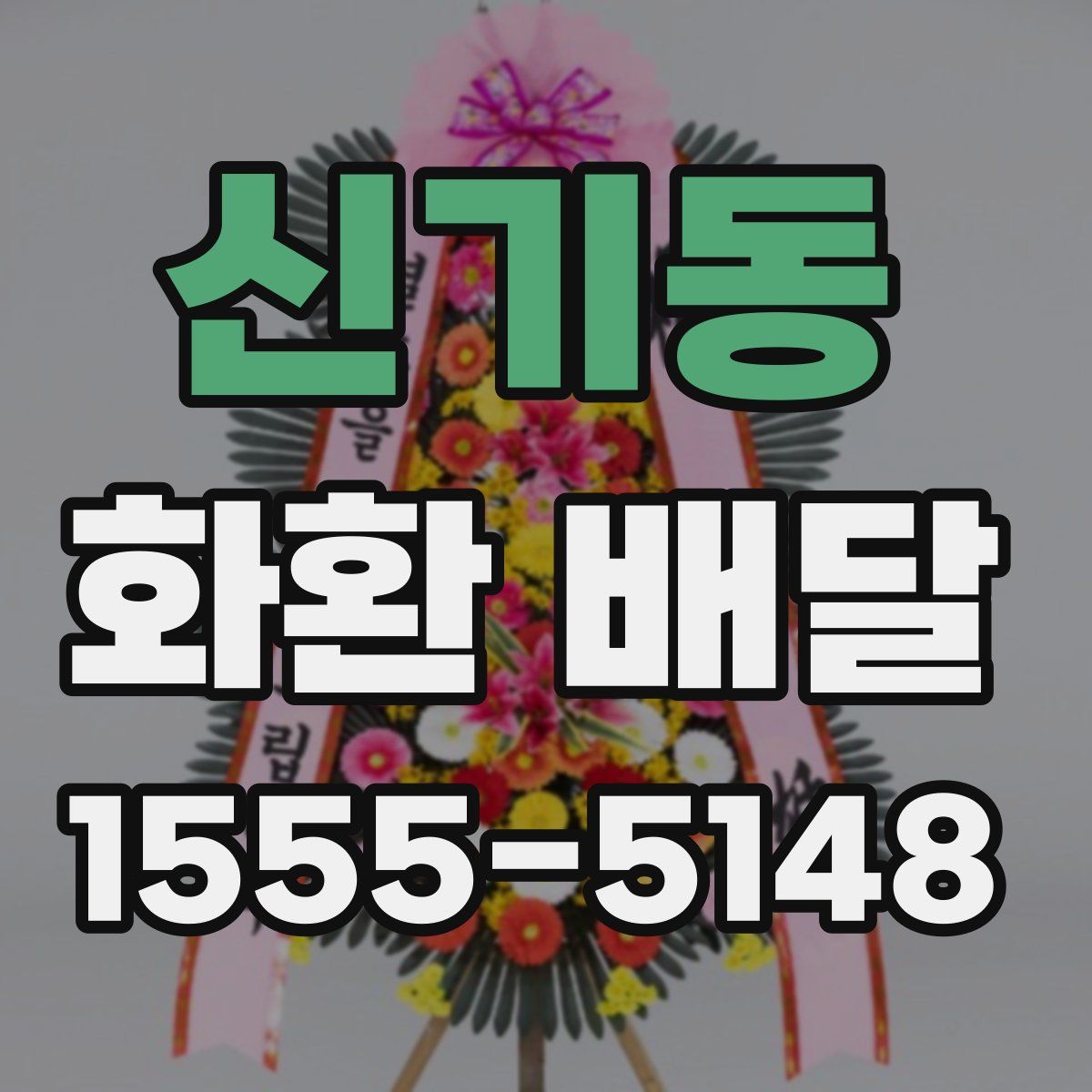 신기동 화환 배달