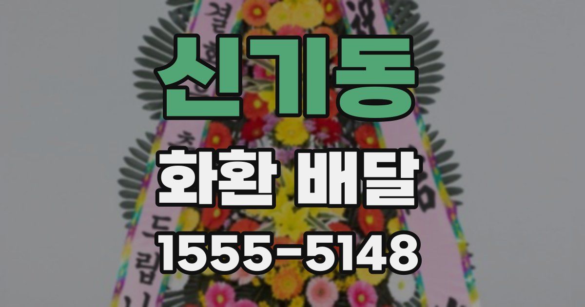 신기동 화환 배달