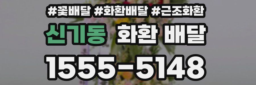 신기동 화환 배달