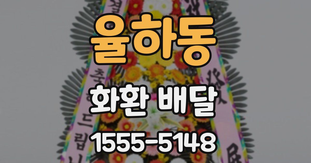 율하동 화환 배달