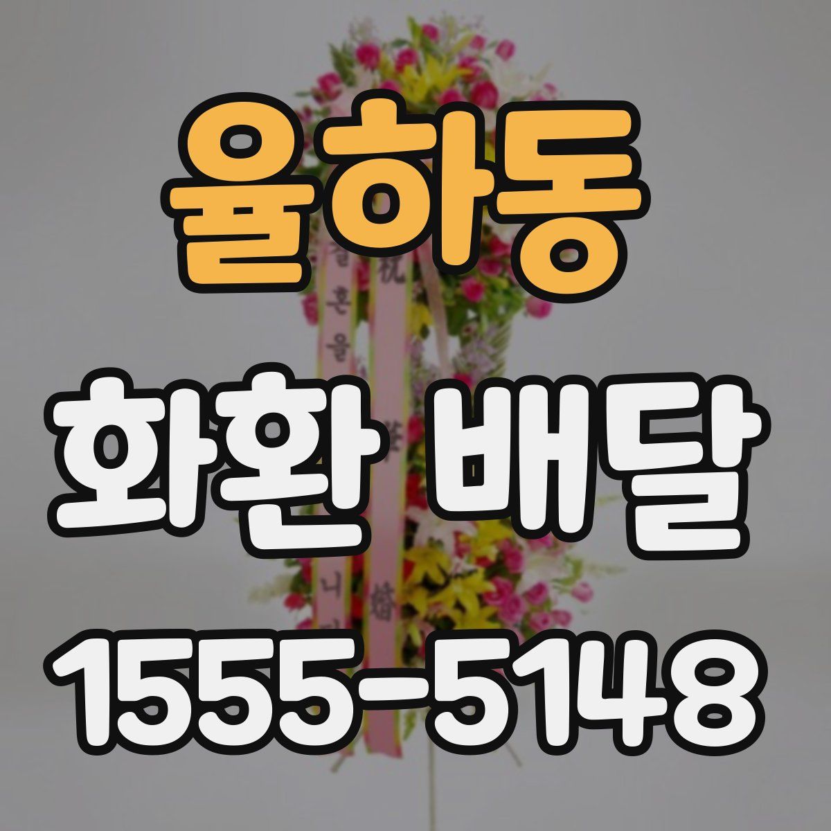 율하동 화환 배달