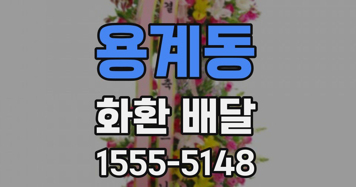 용계동 화환 배달