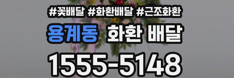 용계동 화환 배달
