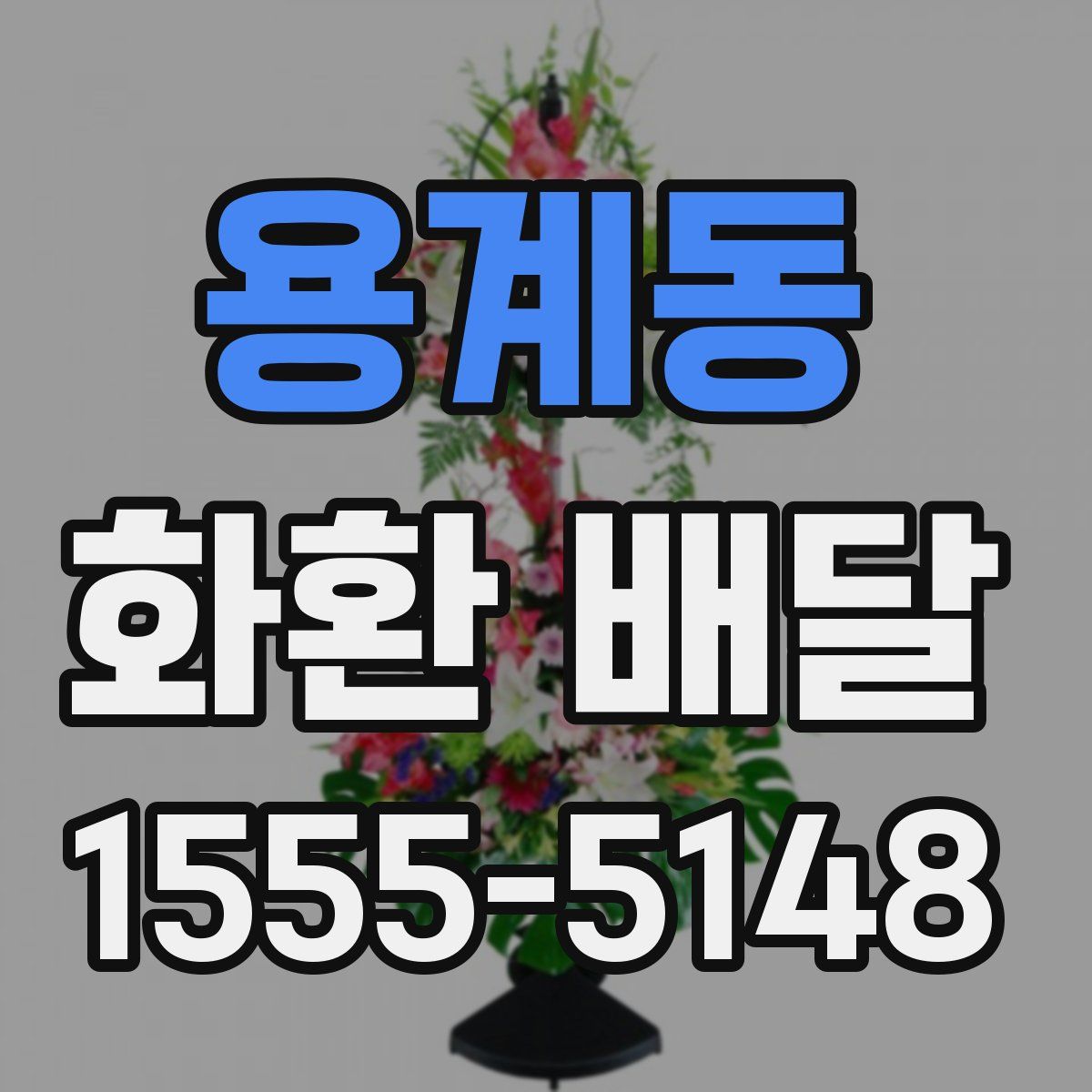 용계동 화환 배달