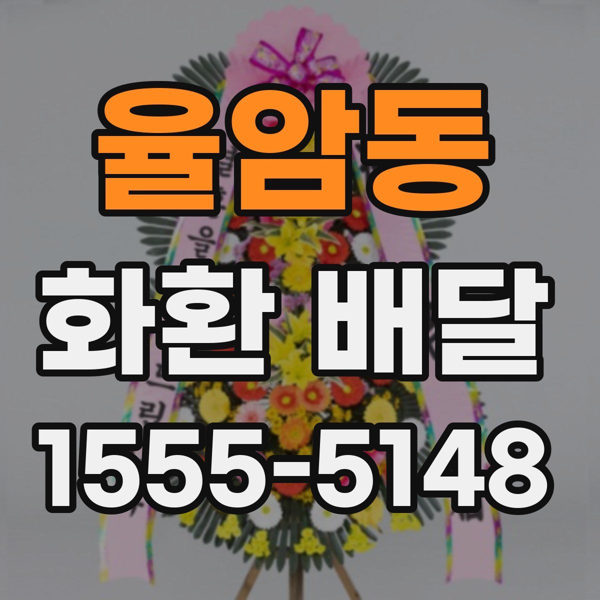 율암동 화환 배달