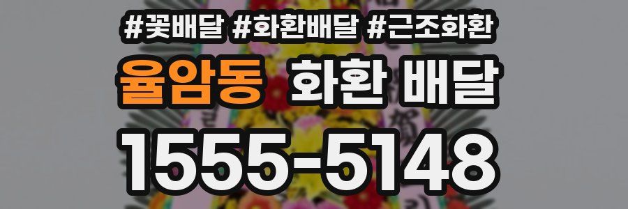 율암동 화환 배달