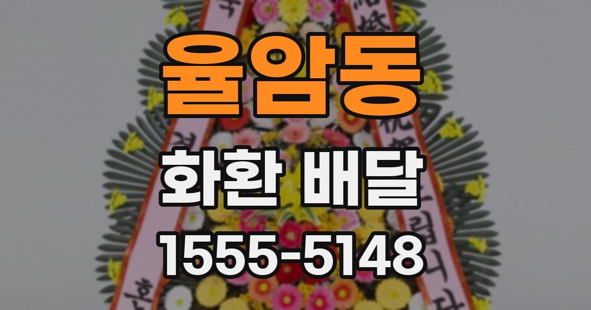 율암동 화환 배달