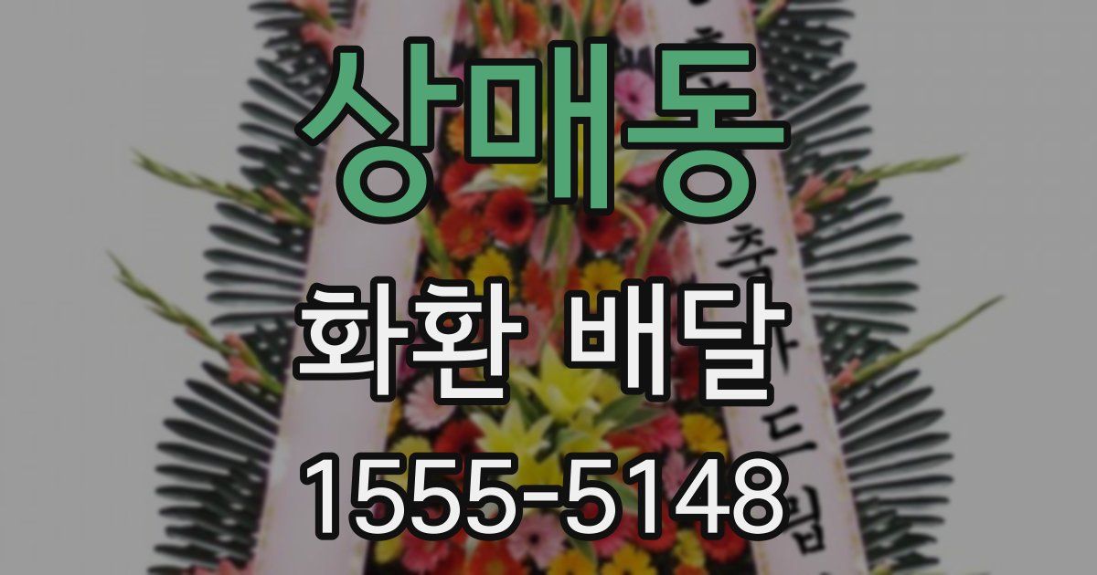 상매동 화환 배달