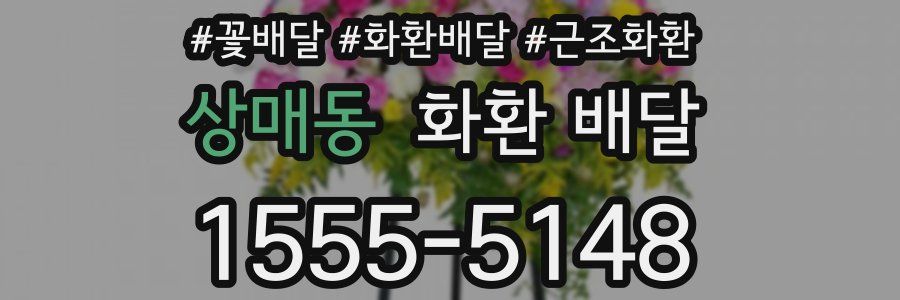 상매동 화환 배달