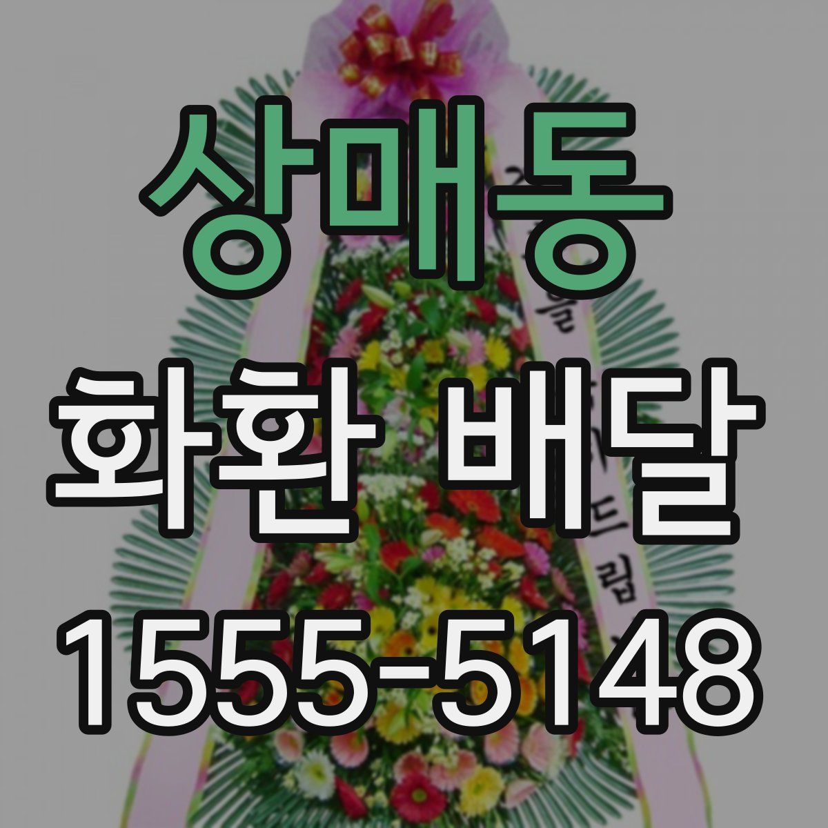 상매동 화환 배달