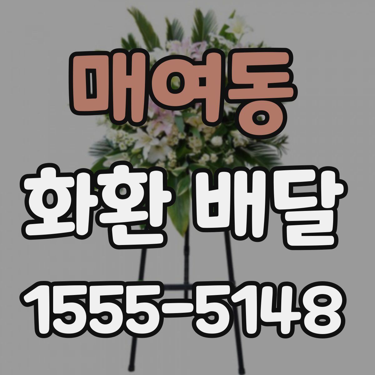 매여동 화환 배달