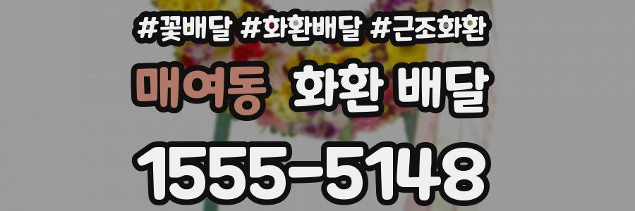 매여동 화환 배달