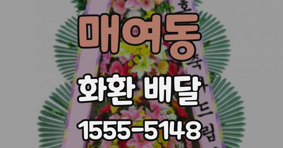 매여동 화환 배달