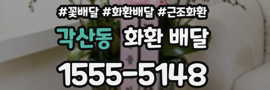 각산동 화환 배달