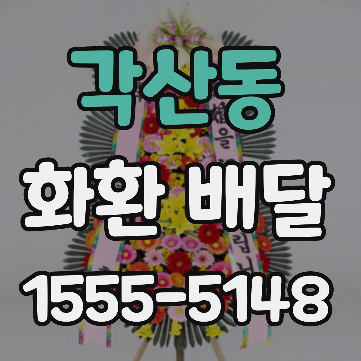 각산동 화환 배달