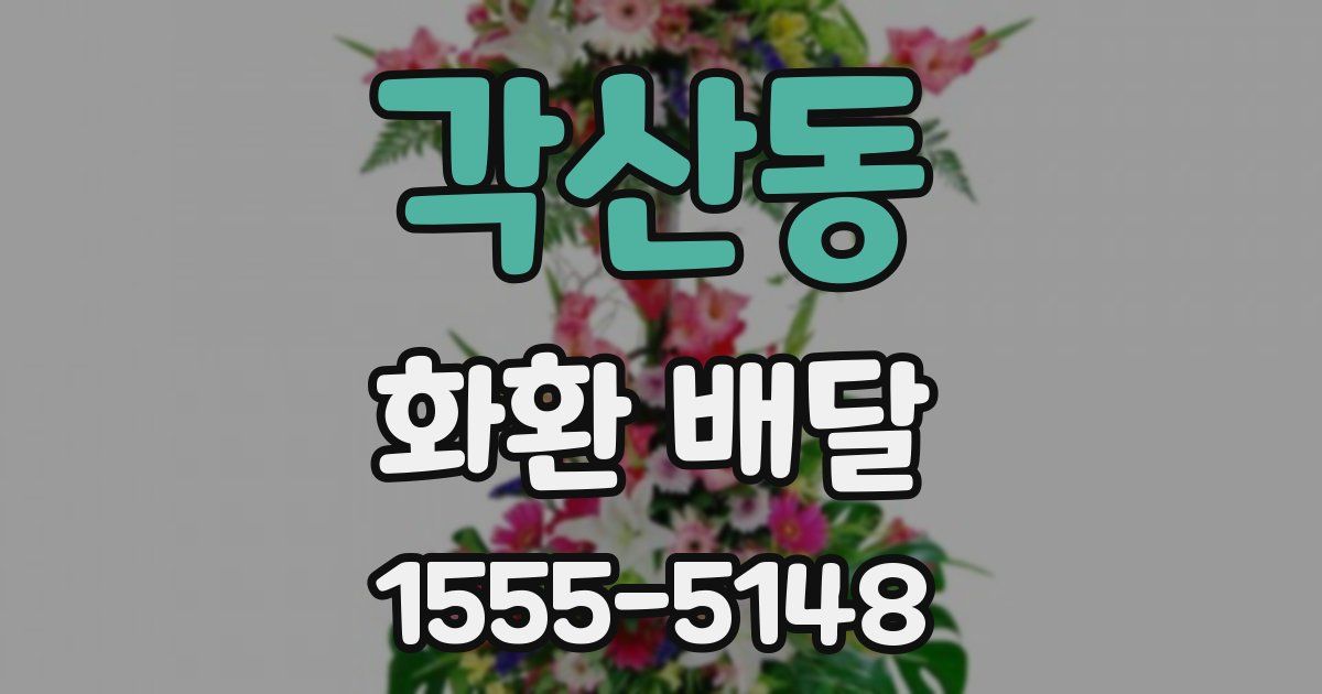 각산동 화환 배달