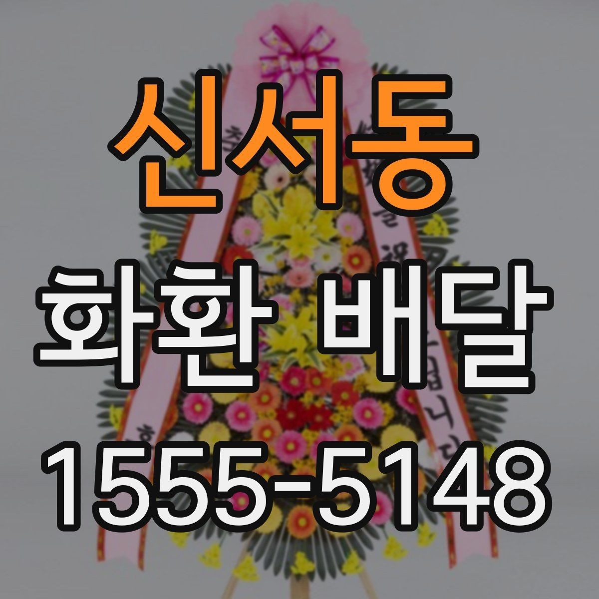 신서동 화환 배달 접수 후 기다리는 시간 활용법