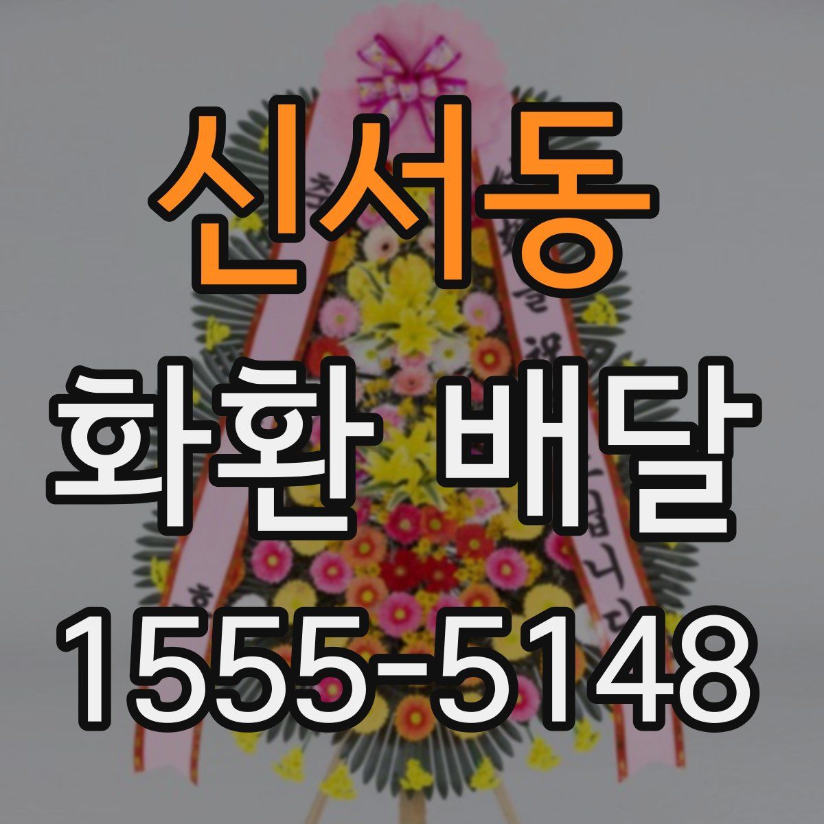 신서동 화환 배달