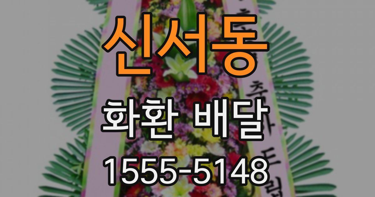 신서동 화환 배달