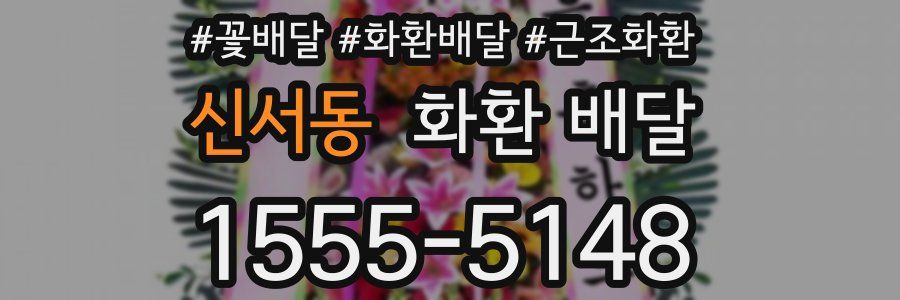 신서동 화환 배달