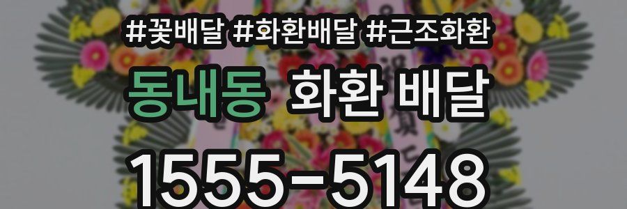 동내동 화환 배달