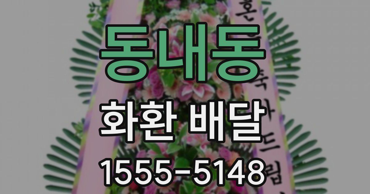 동내동 화환 배달