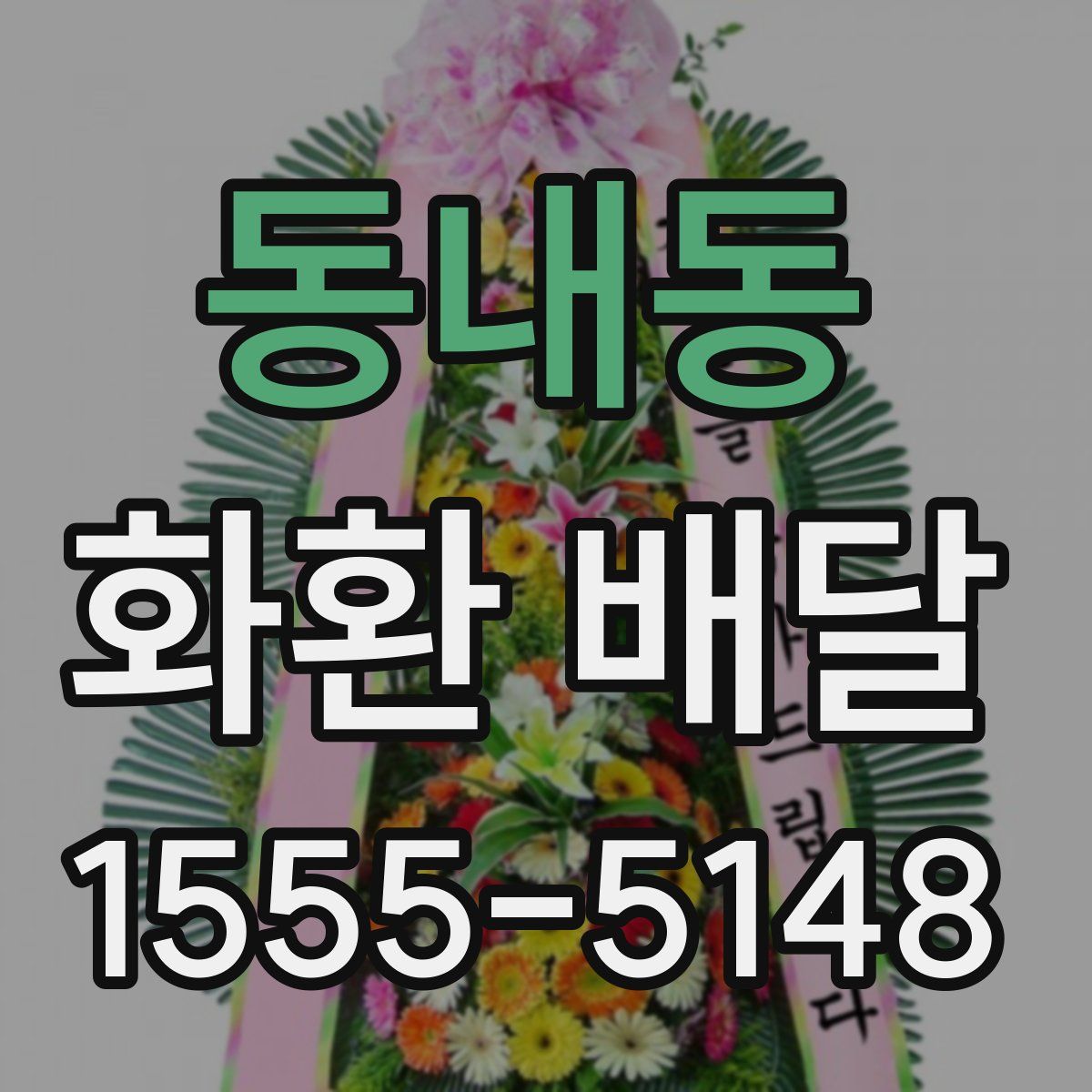 동내동 화환 배달