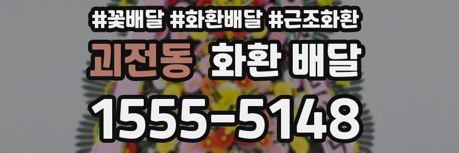 괴전동 화환 배달