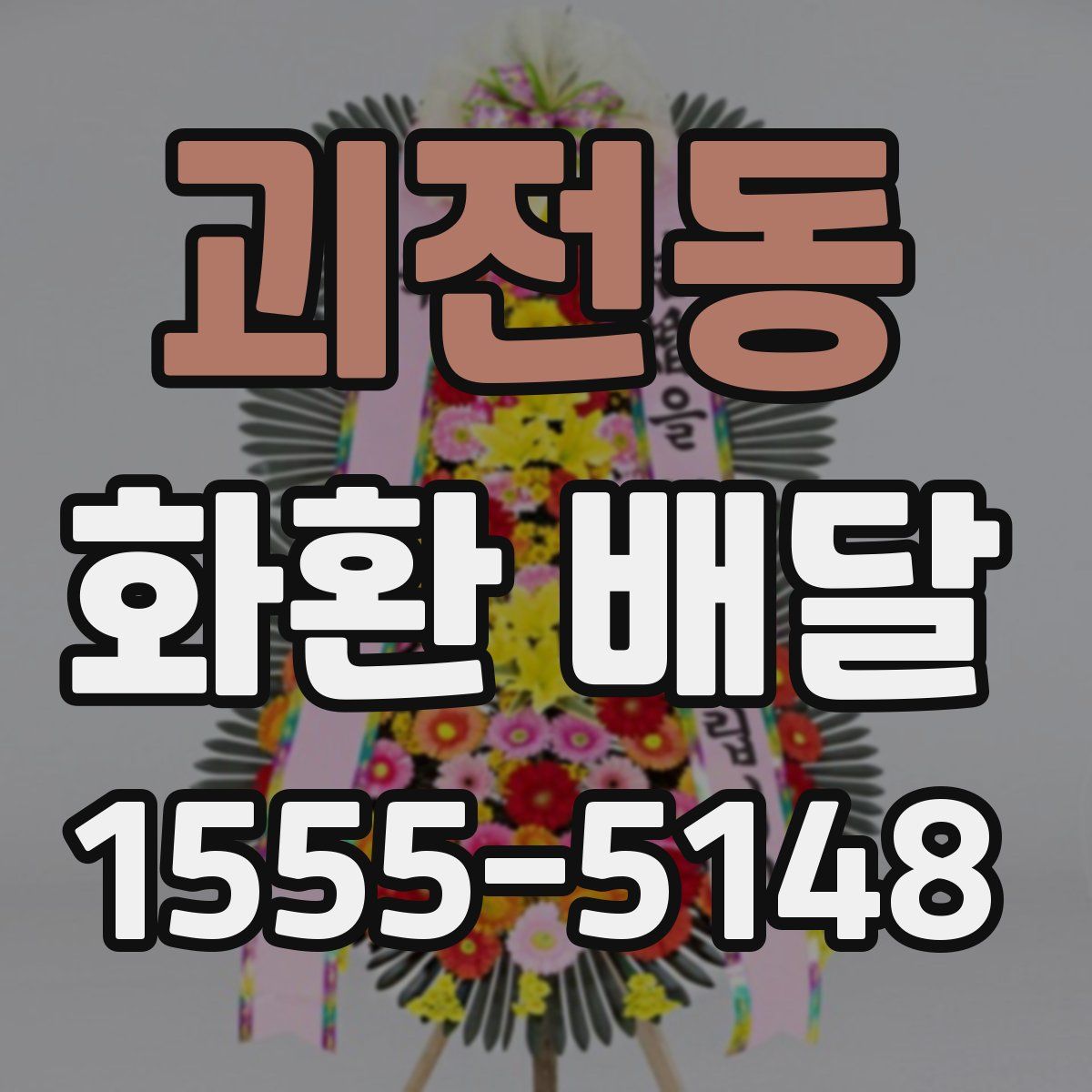 괴전동 화환 배달
