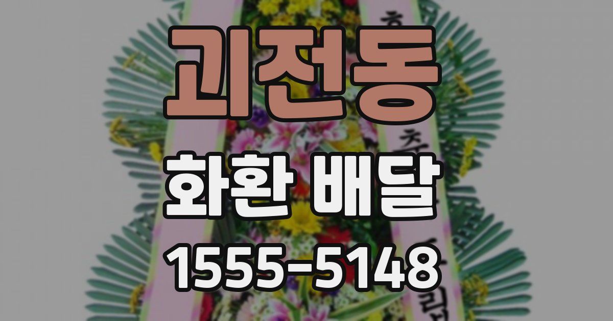 괴전동 화환 배달