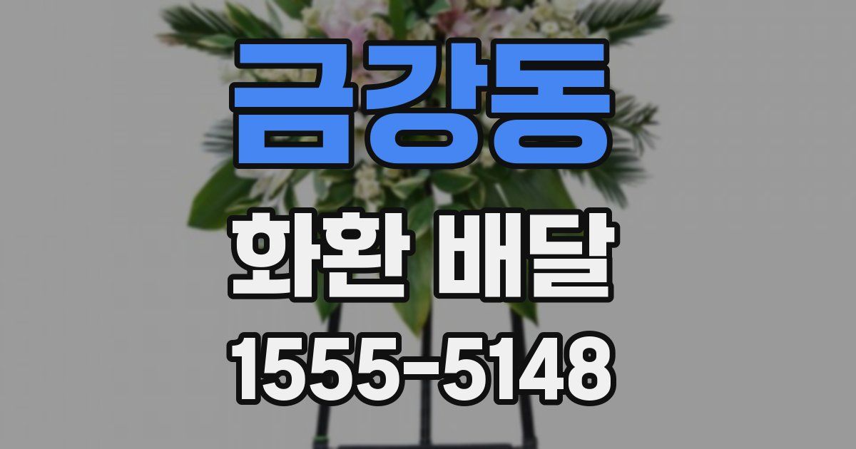 금강동 화환 배달