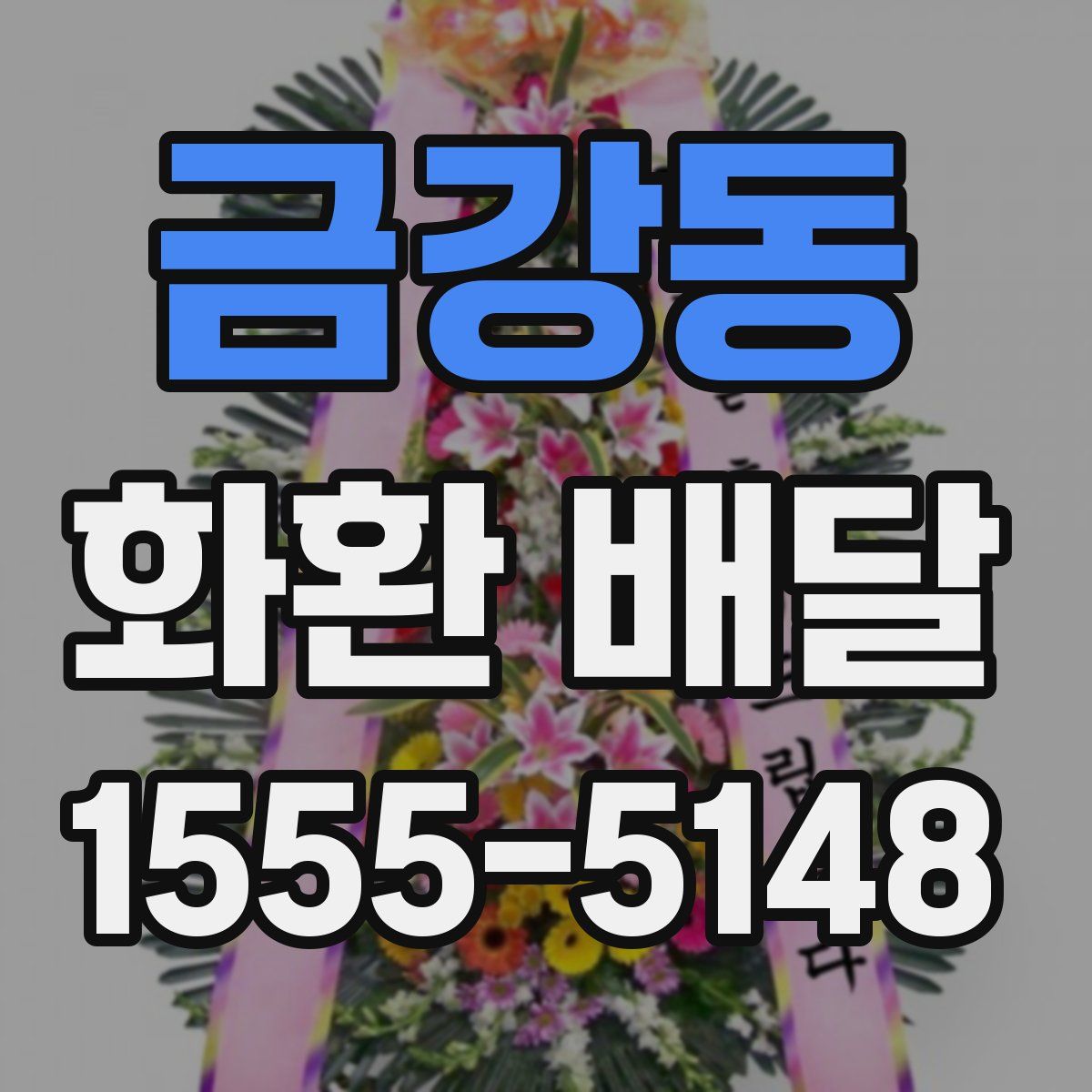 금강동 화환 배달