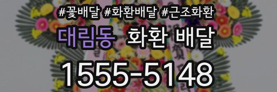 대림동 화환 배달