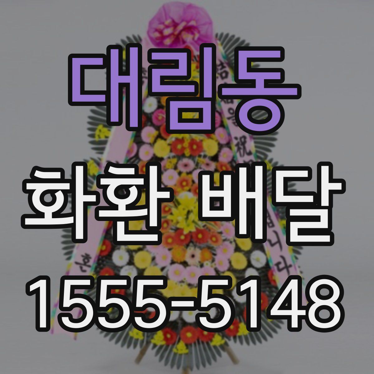 대림동 화환 배달